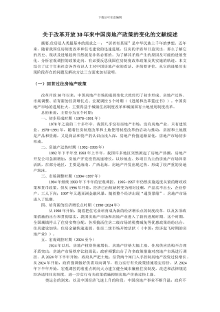 房地产文献综述
