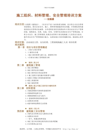 房地产施工、材料、安全管理