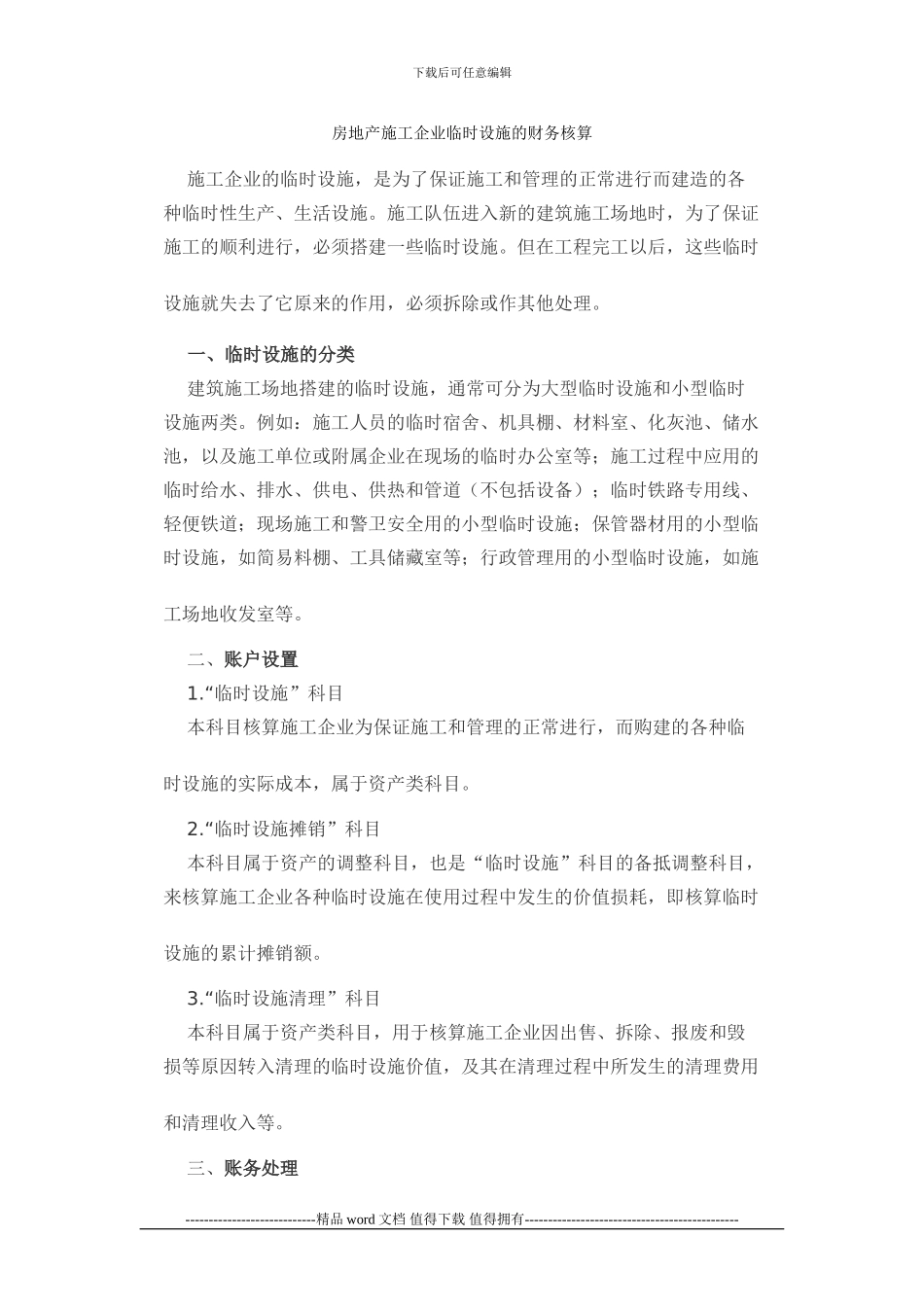 房地产施工企业临时设施的财务核算_第1页
