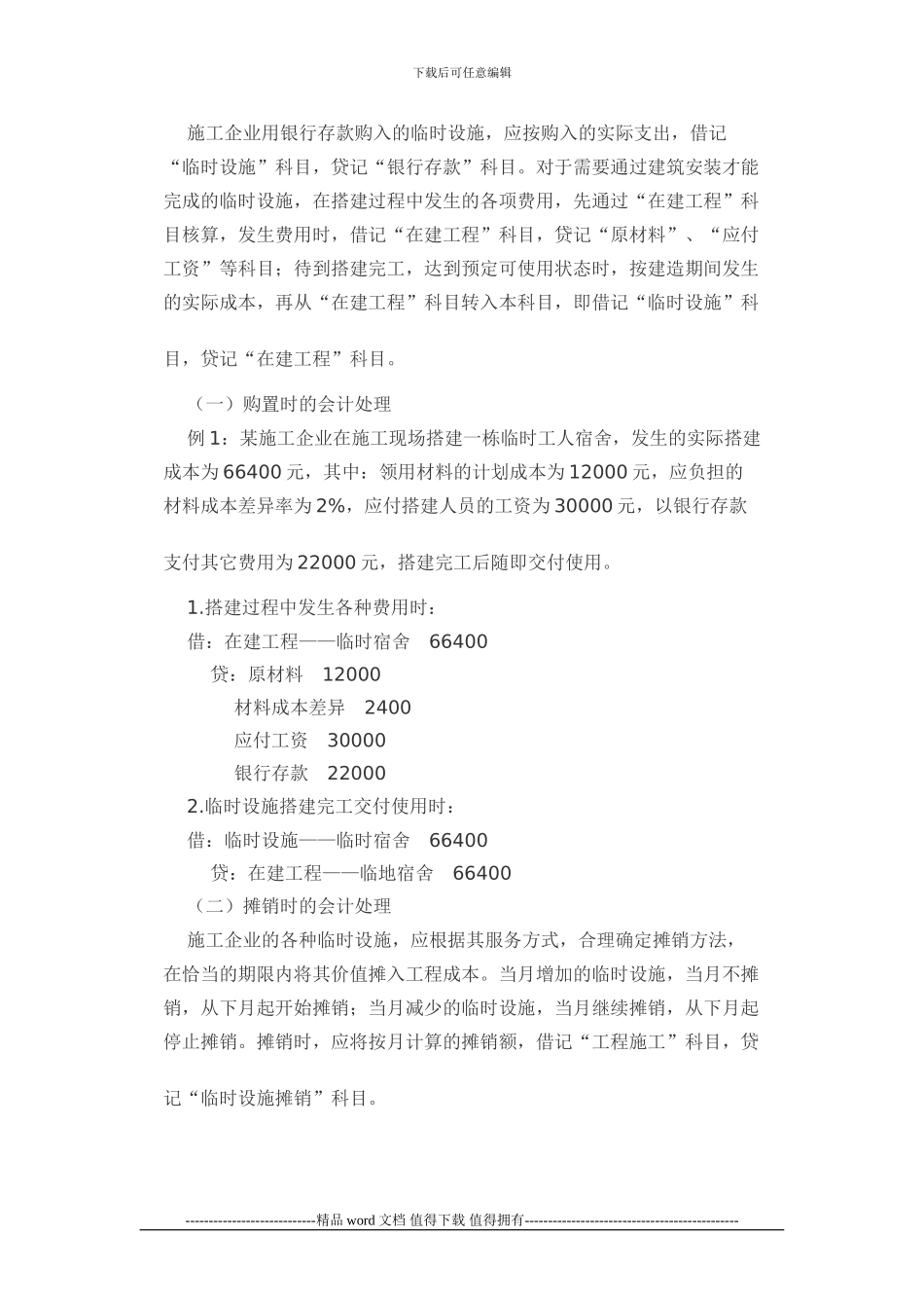 房地产施工企业临时设施的财务核算_第2页