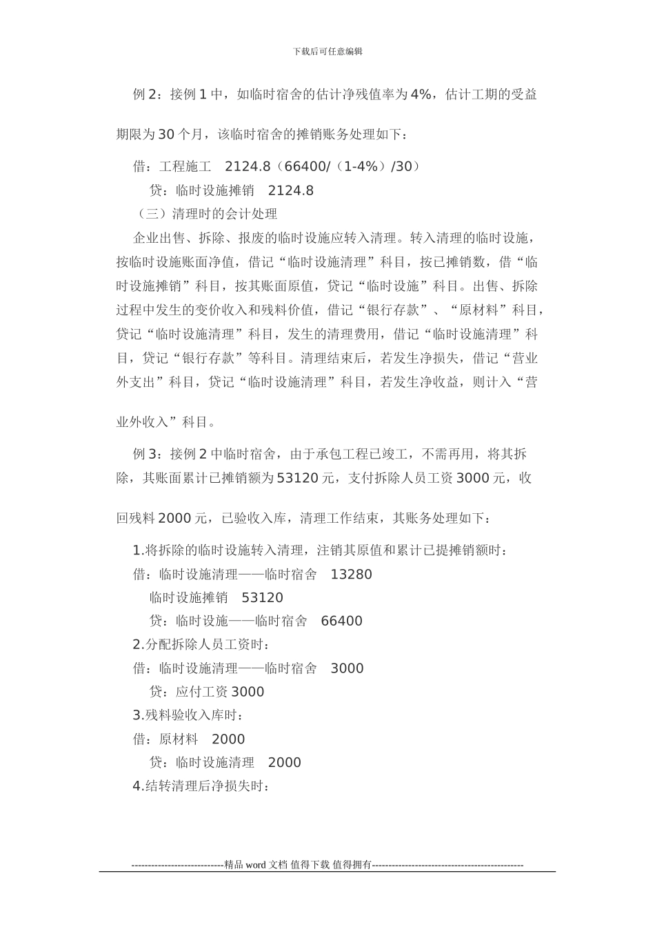 房地产施工企业临时设施的财务核算_第3页