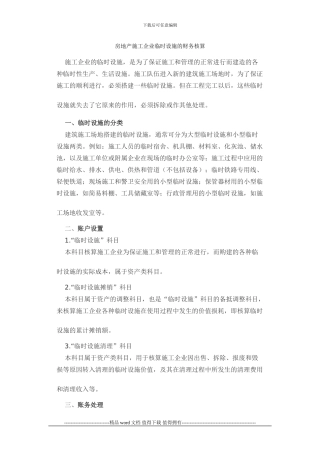 房地产施工企业临时设施的财务核算