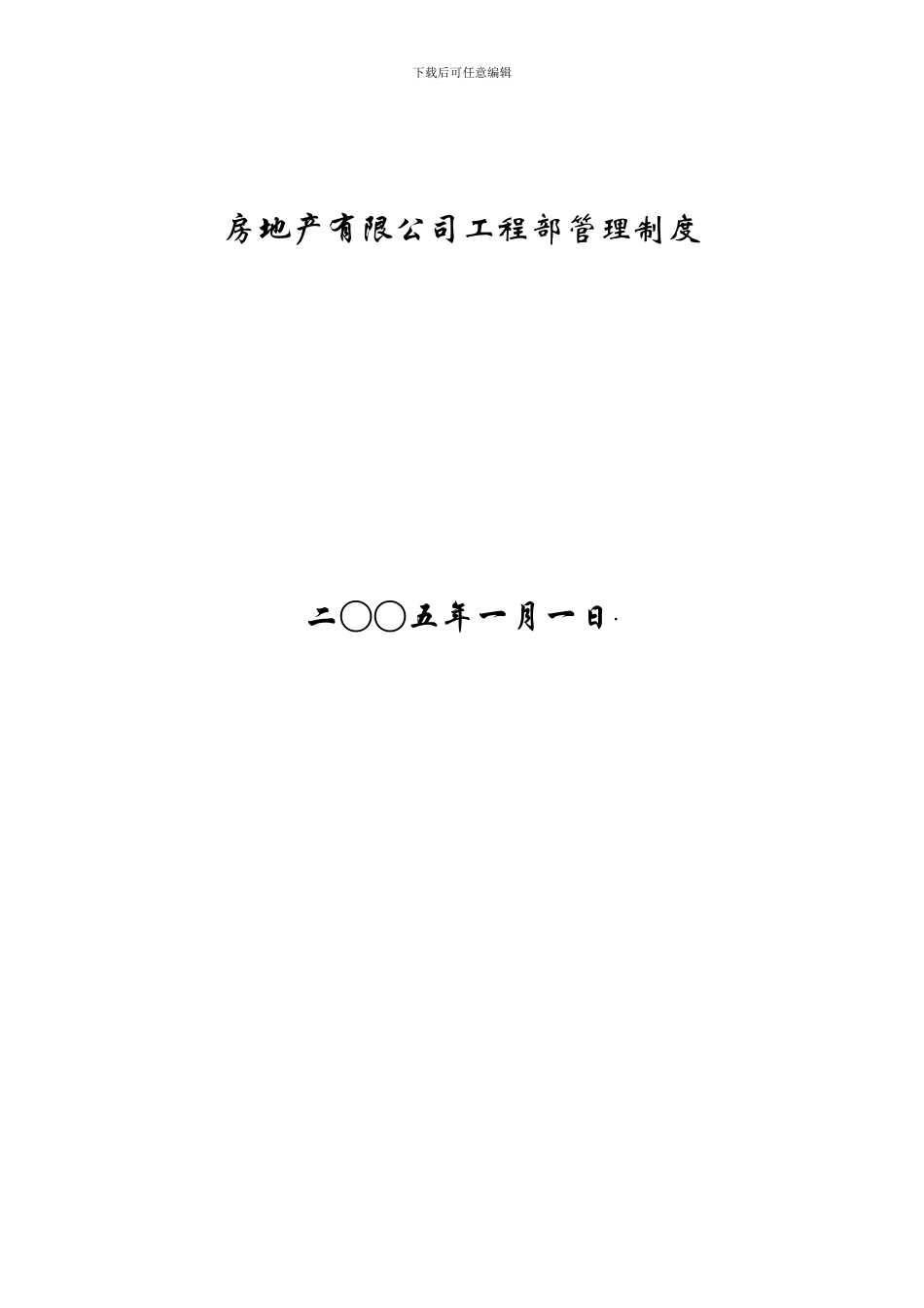 房地产有限公司工程部管理制度_第1页