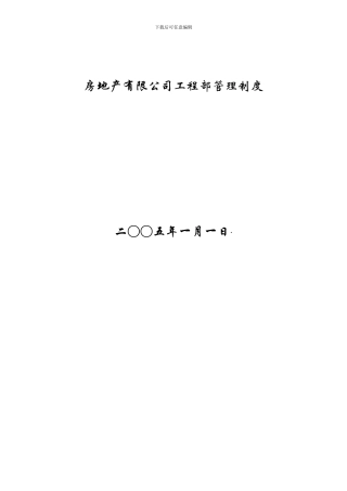 房地产有限公司工程部管理制度