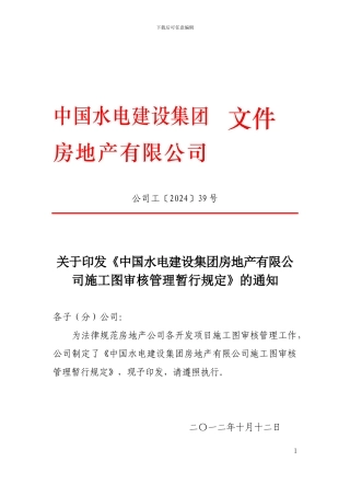 房地产有限公司施工图审核管理暂行规定