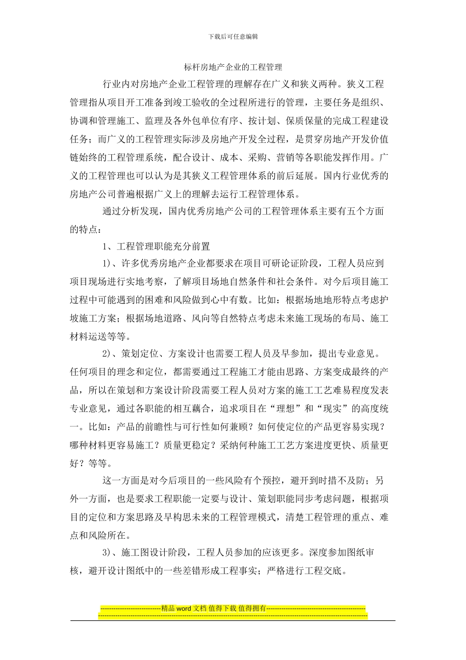 房地产标杆企业工程管理模式分析_第1页