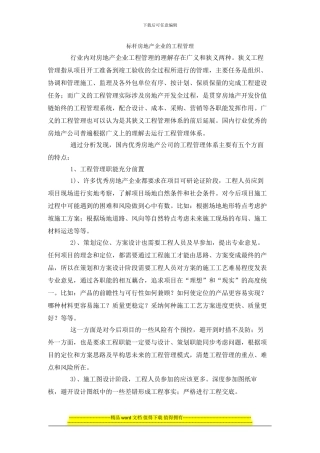 房地产标杆企业工程管理模式分析