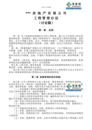 房地产有限公司工程管理办法-secret