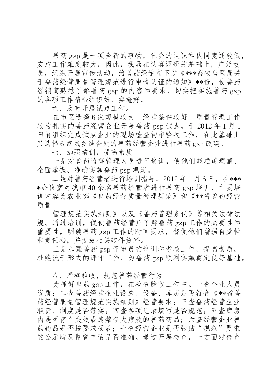 实施兽药经营质量规范工作总结_第2页