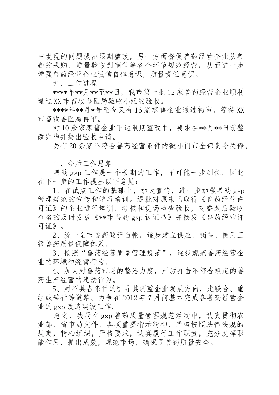实施兽药经营质量规范工作总结_第3页
