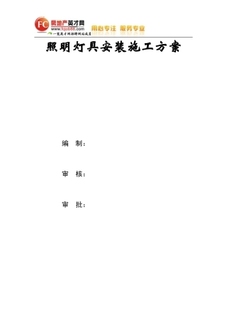 房地产照明灯具安装施工方案