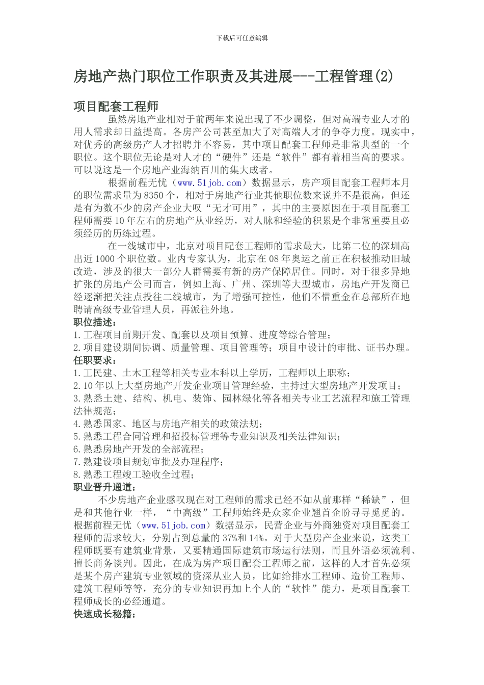 房地产热门职位工作职责及其发展---工程管理_第1页