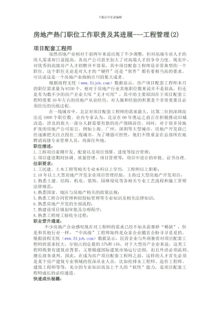 房地产热门职位工作职责及其发展---工程管理