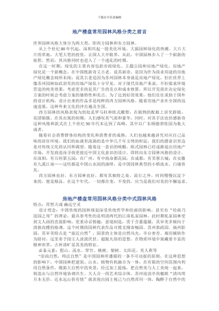 房地产楼盘常用园林风格分类感想