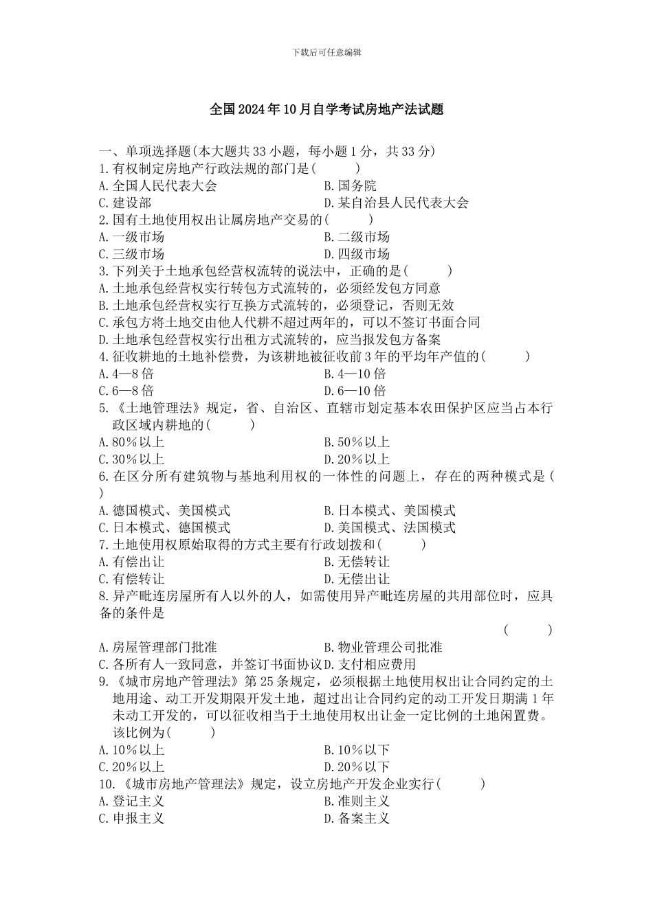 房地产法历年真题2024.10_第1页