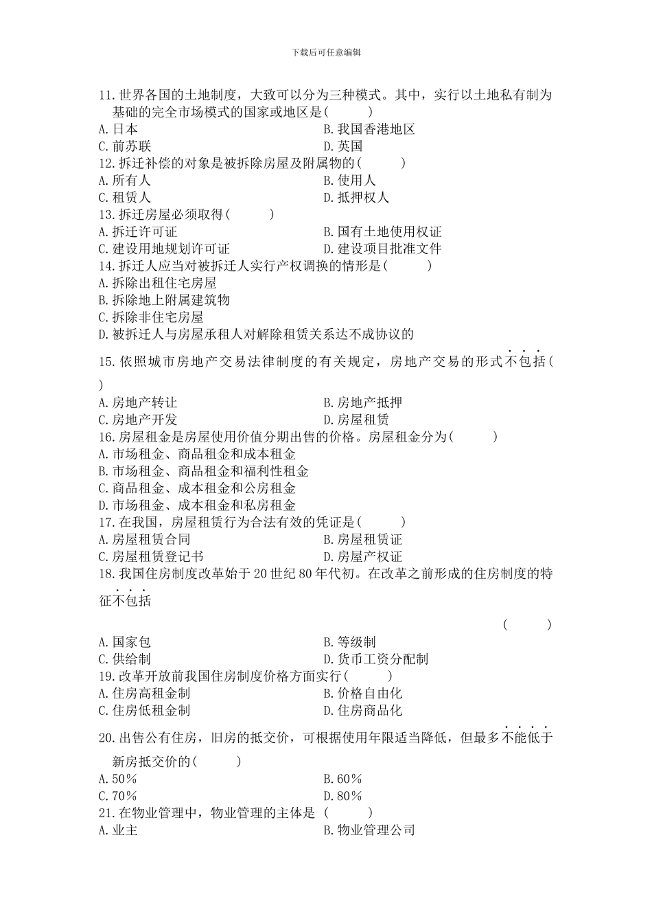 房地产法历年真题2024.10_第2页