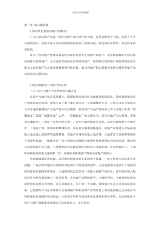 房地产法课后习题答案