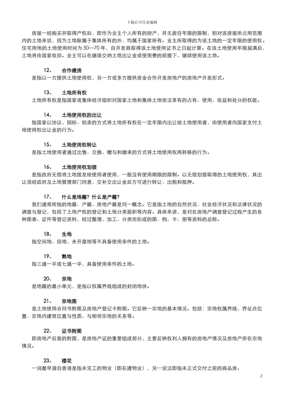 房地产知识200问答_第2页