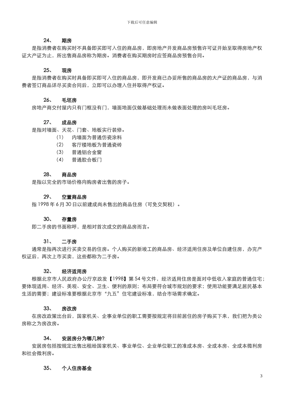 房地产知识200问答_第3页