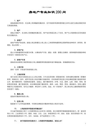 房地产知识200问答
