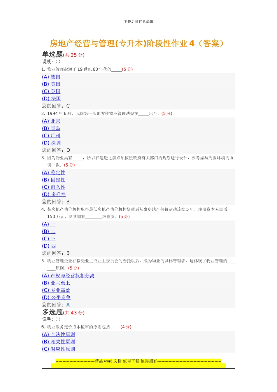 房地产经营与管理阶段性作业4中国地质大学土木工程2024年春季阶段作业_第1页