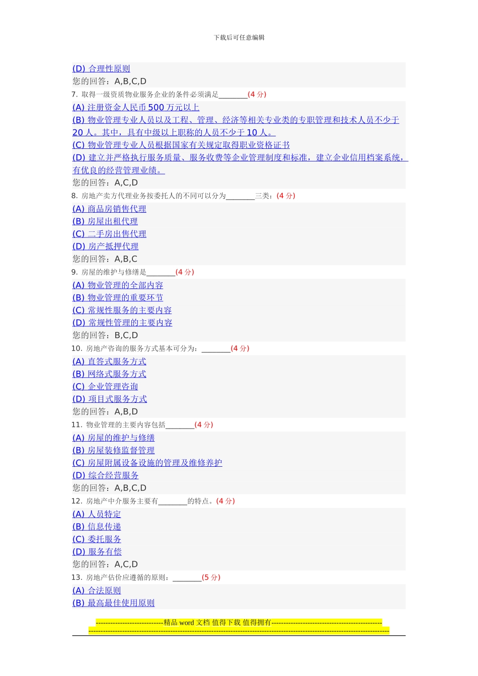 房地产经营与管理阶段性作业4中国地质大学土木工程2024年春季阶段作业_第2页