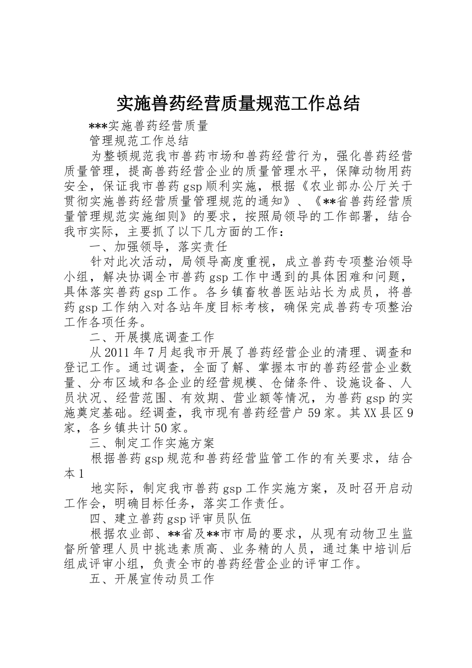 实施兽药经营质量规范工作总结_1_第1页