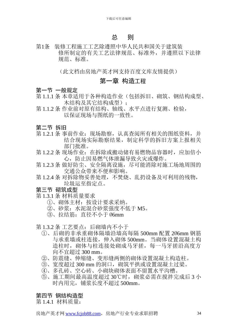 房地产装修工程施工工艺规范_第1页