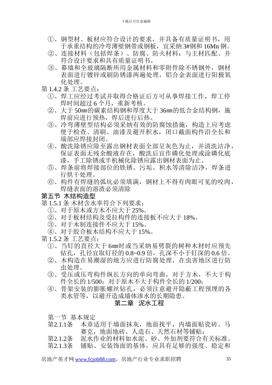 房地产装修工程施工工艺规范_第2页