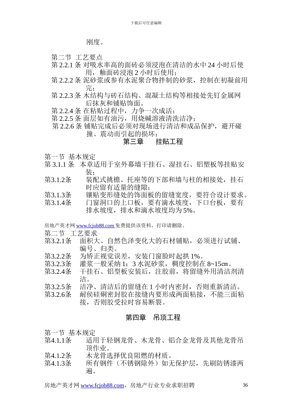 房地产装修工程施工工艺规范_第3页