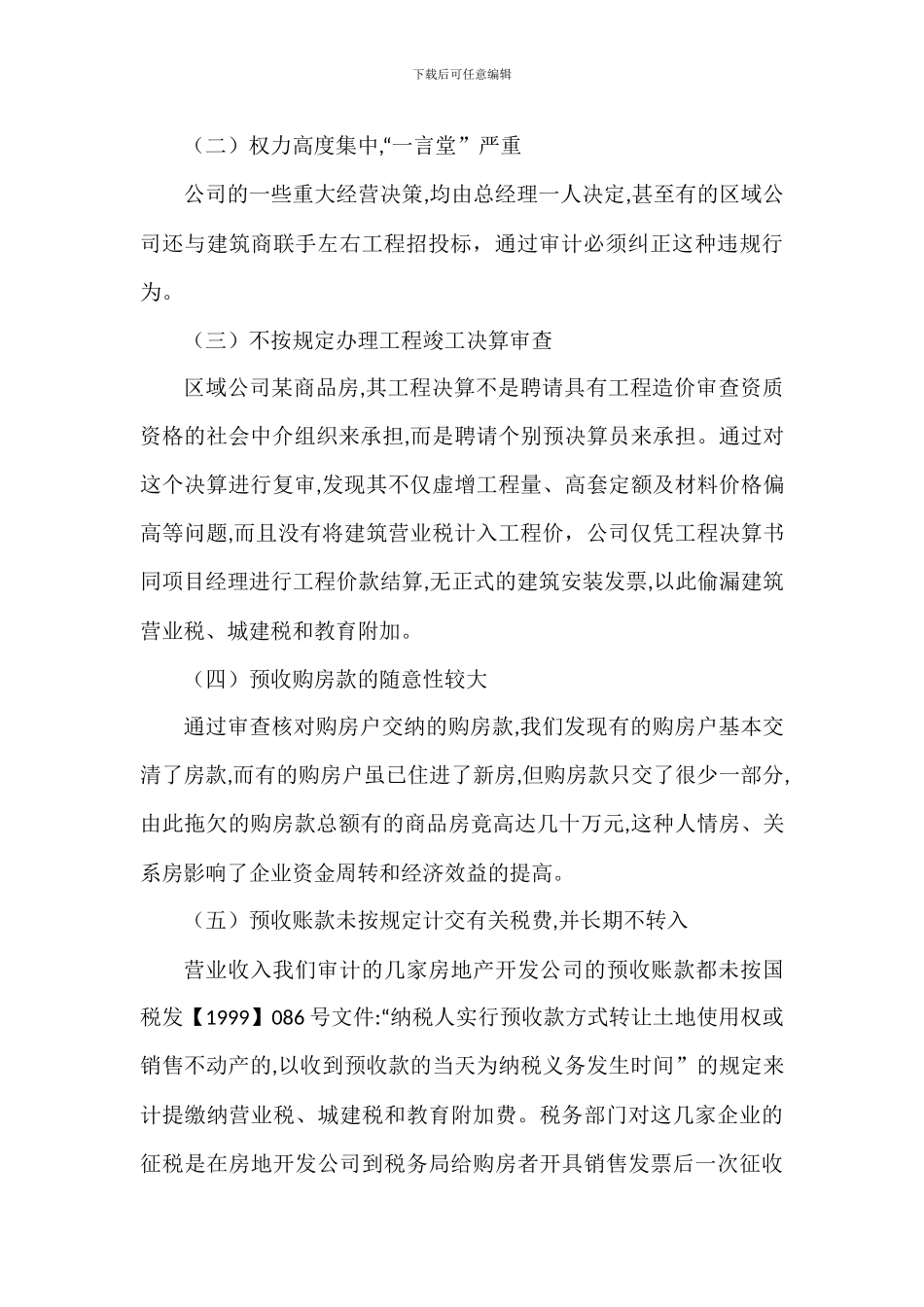 房地产行业工程审计的充分必要性_第2页