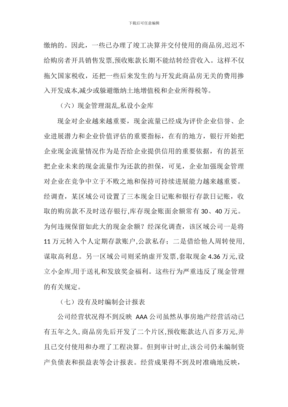 房地产行业工程审计的充分必要性_第3页