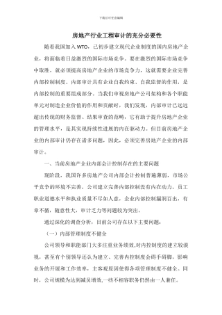 房地产行业工程审计的充分必要性