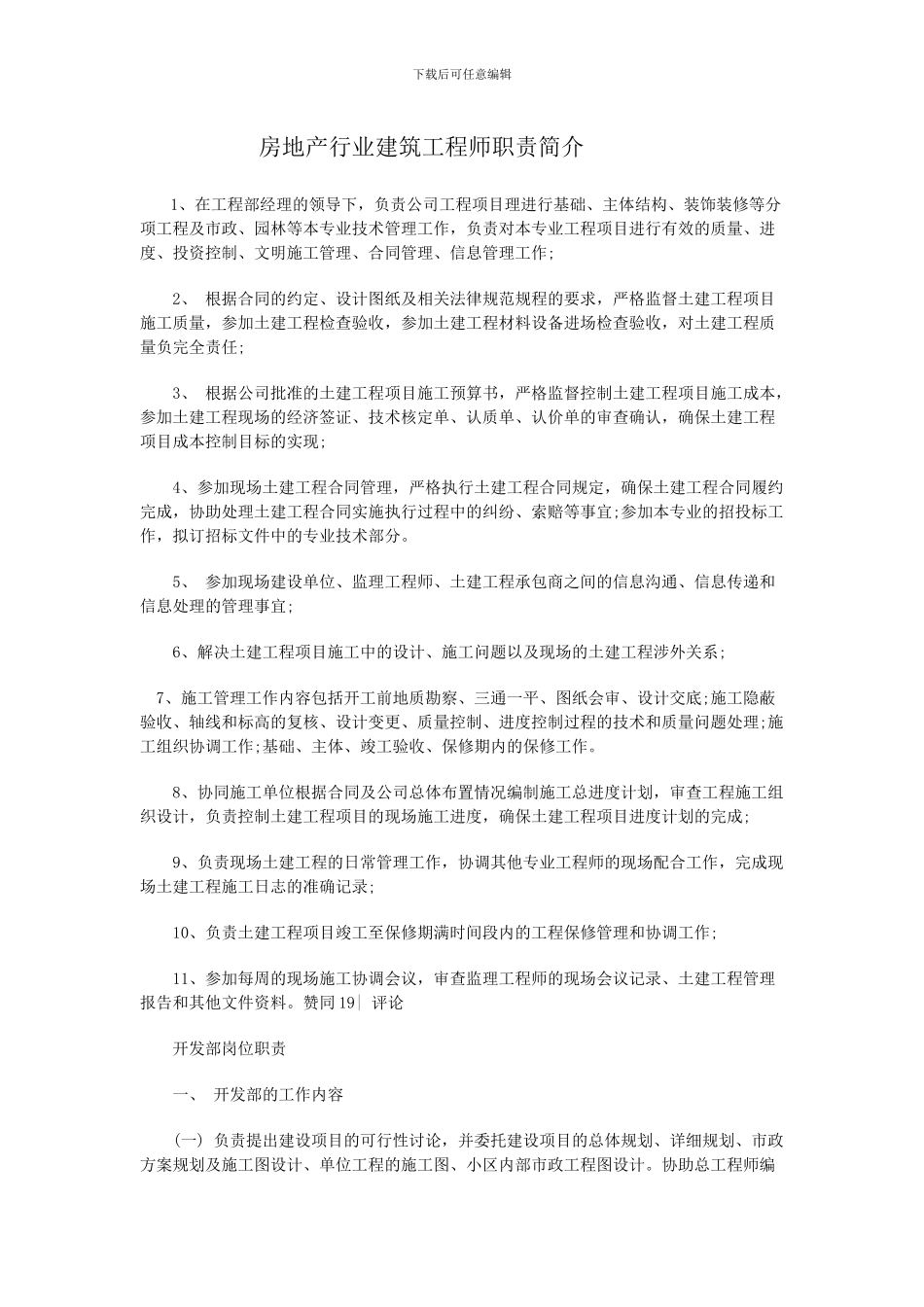 房地产行业建筑工程师职责简介_第1页