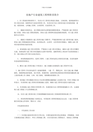 房地产行业建筑工程师职责简介