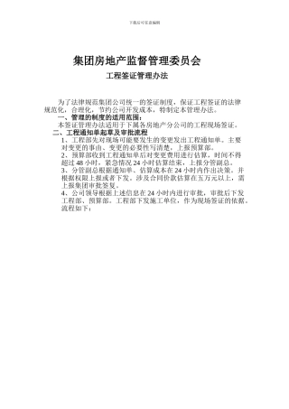 房地产集团有限公司工程签证管理办法