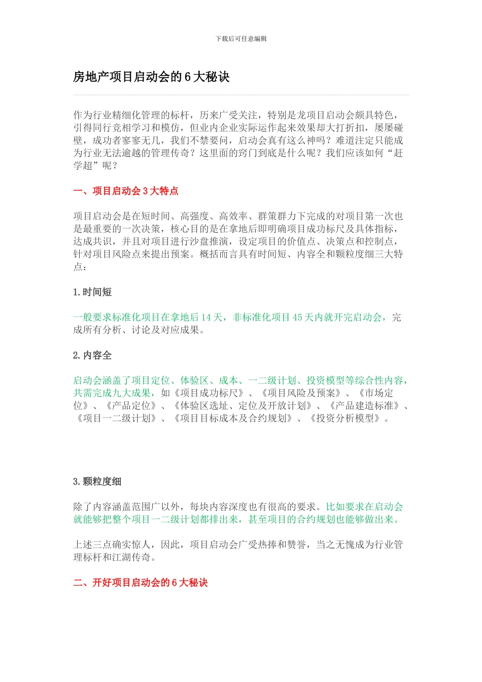 房地产项目启动会的6大秘诀_第1页