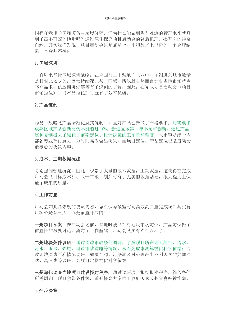 房地产项目启动会的6大秘诀_第2页