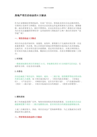 房地产项目启动会的6大秘诀