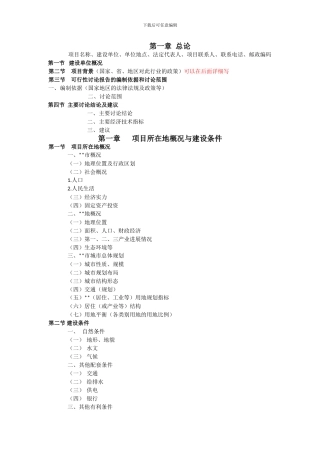 房地产项目可研格式1