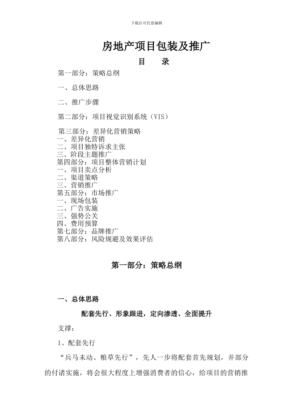 房地产项目包装及推广_第1页