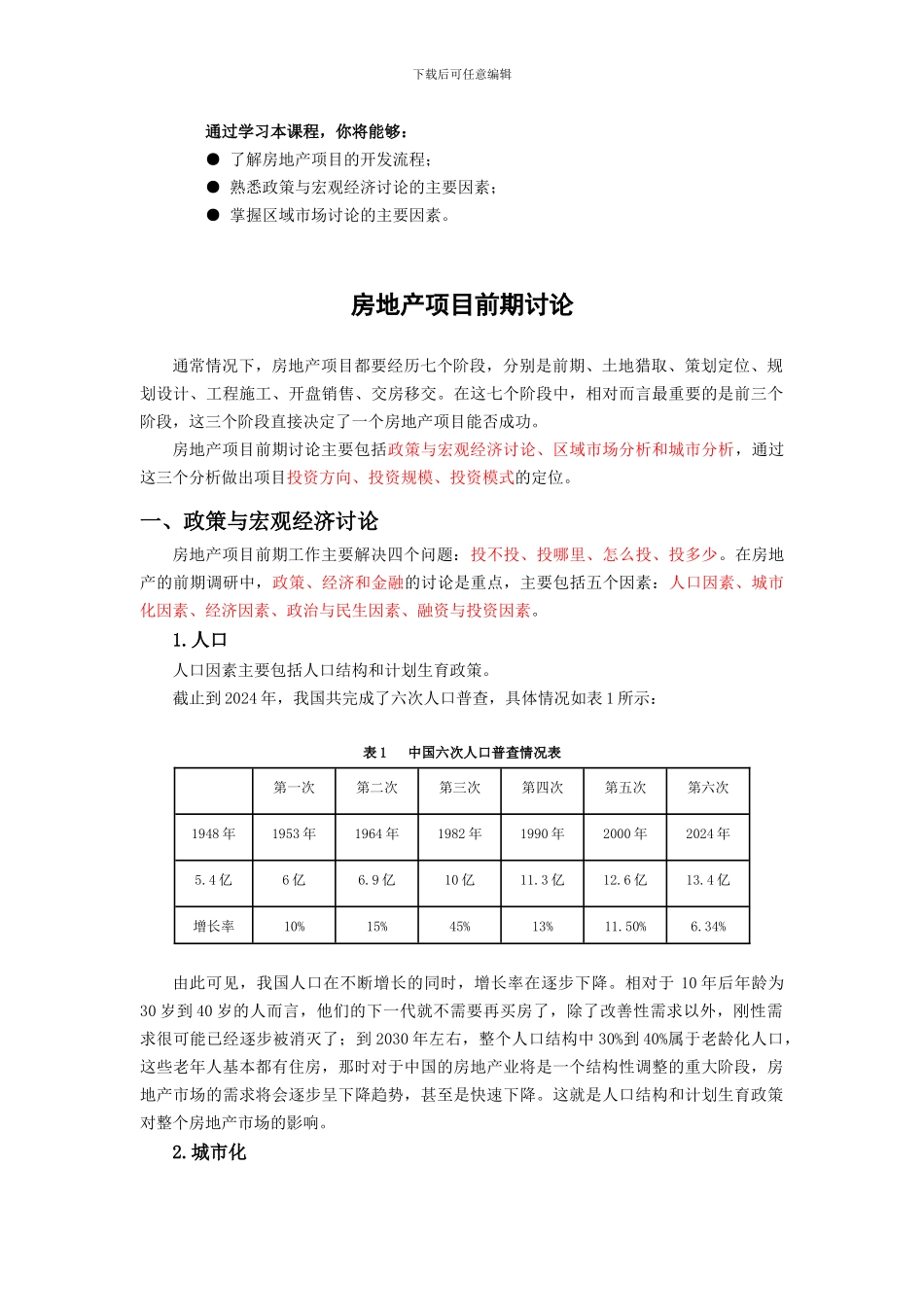 房地产项目前期研究_第1页