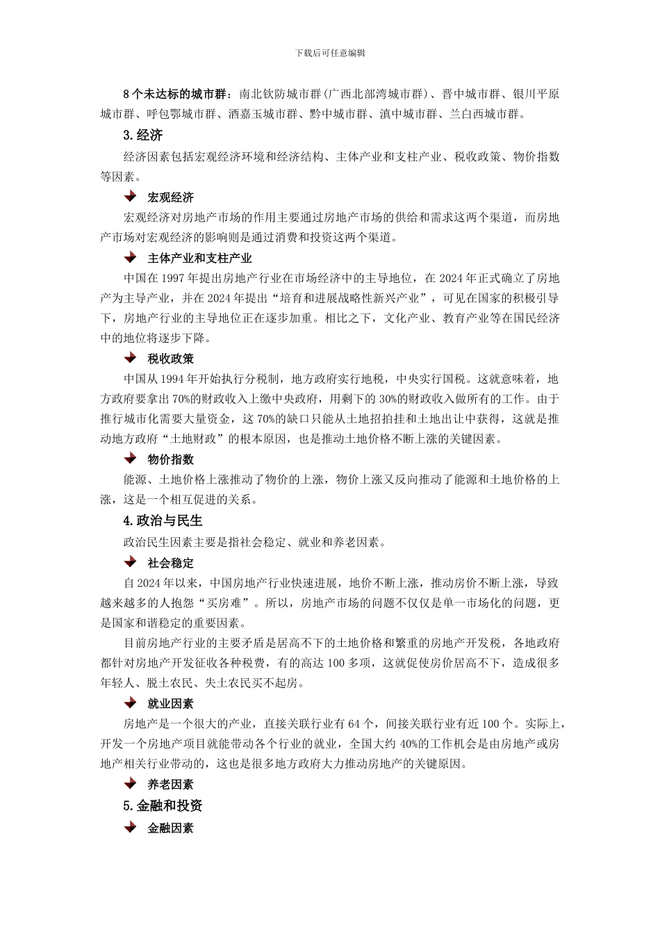 房地产项目前期研究_第3页