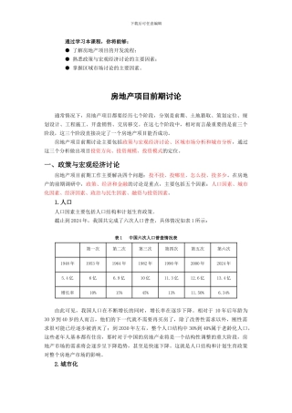 房地产项目前期研究