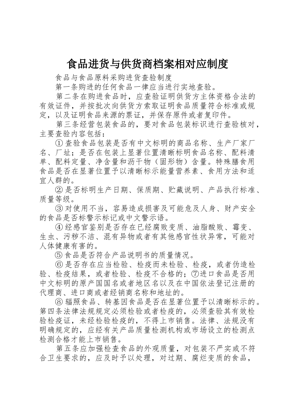 食品进货与供货商档案相对应制度_第1页