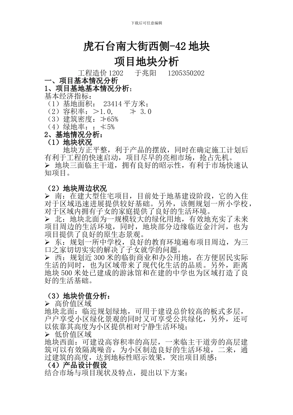 房地产项目地块分析_第1页