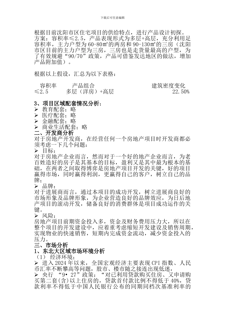 房地产项目地块分析_第2页