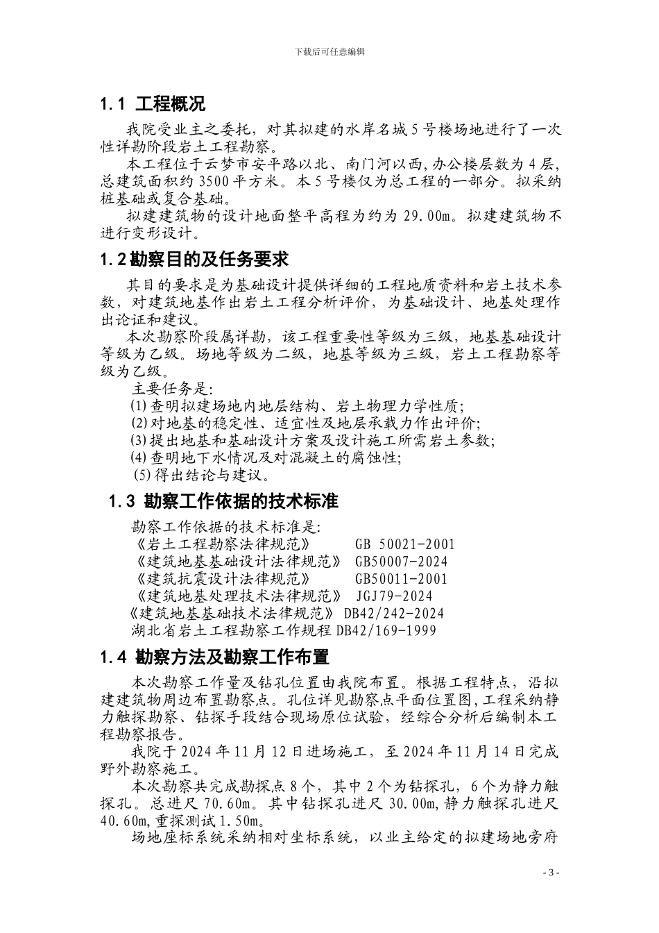 房地产项目地勘报告_第3页