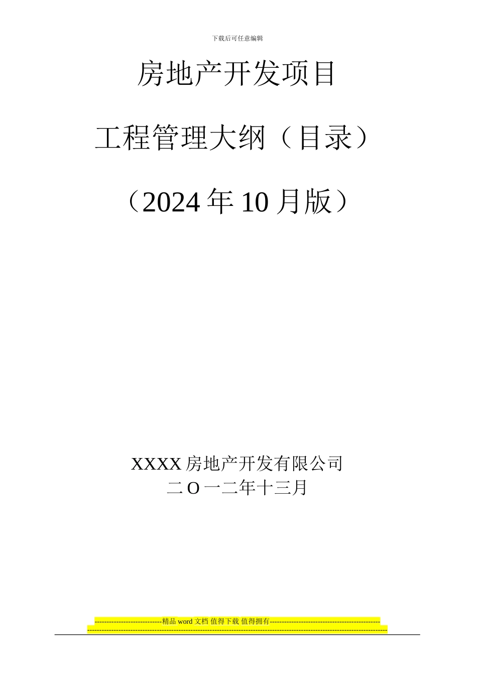 房地产项目工程管理大纲目录_第1页