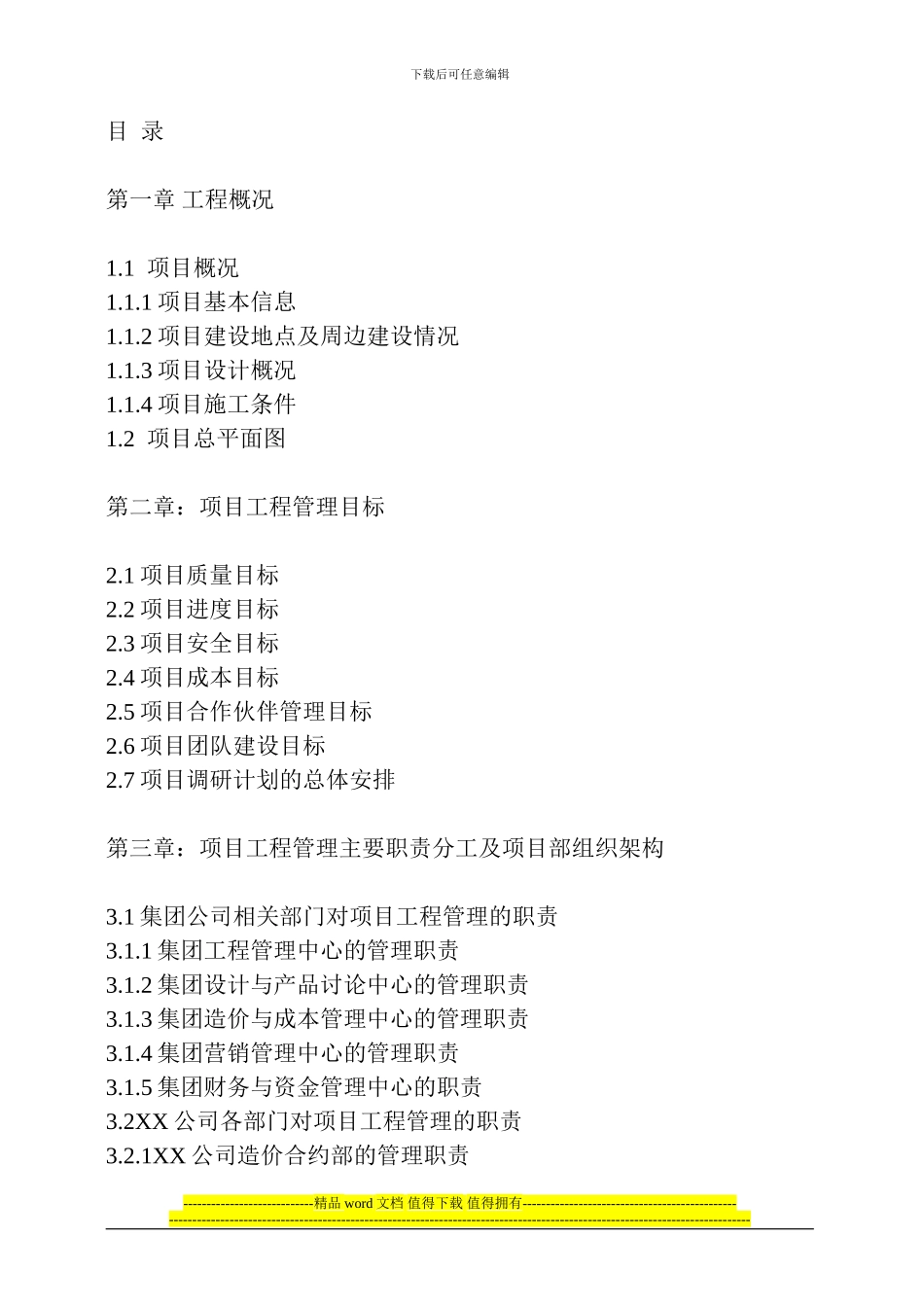 房地产项目工程管理大纲目录_第2页